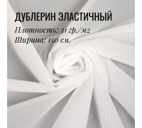 Дублерин клеевой эластичный Белый 31 гр./м2