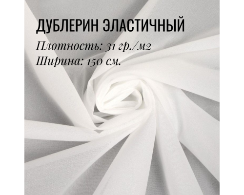 Дублерин клеевой эластичный Белый 31 гр./м2