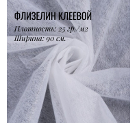 Флизелин клеевой Белый 25гр.