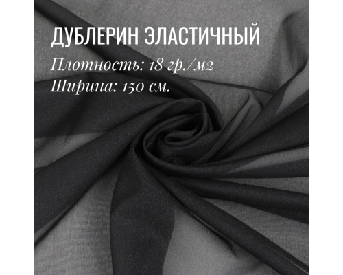 Дублерин клеевой эластичный Черный 18 гр./м2