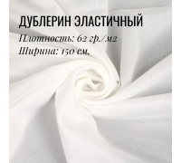 Дублерин клеевой эластичный Белый 62 гр./м2