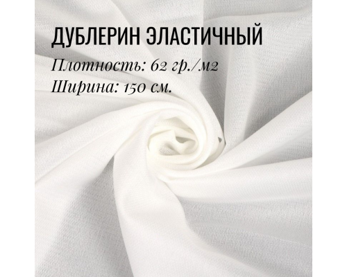Дублерин клеевой эластичный Белый 62 гр./м2