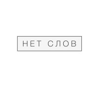 Термотрансфер Нет слов 3 на 12 см.