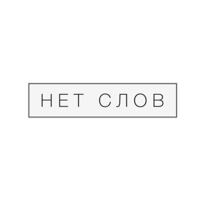 Термотрансфер Нет слов 3 на 12 см.