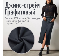Джинс-стрейч Графитовый