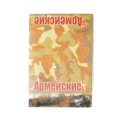 Иглы швейные ручные Армейские, набор 10 шт.