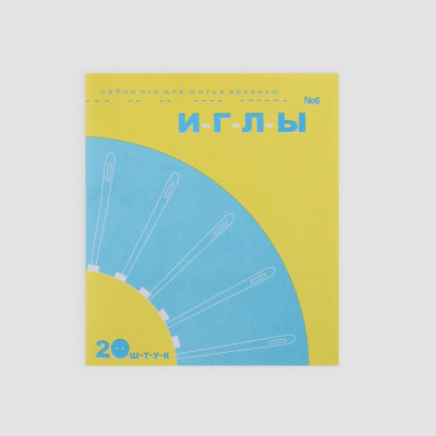 Иглы швейные ручные, набор 20 шт.