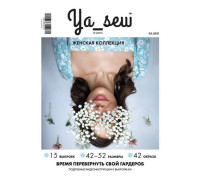 Журнал «Ya Sew» 3/2021 Женская коллекция