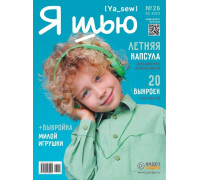 Журнал «Ya Sew» № 26 Детский выпуск летняя коллекция