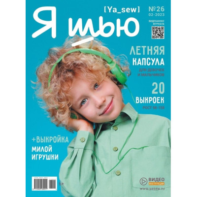 Журнал «Ya Sew» № 26 Детский выпуск летняя коллекция