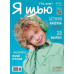 Журнал «Ya Sew» № 26 Детский выпуск летняя коллекция