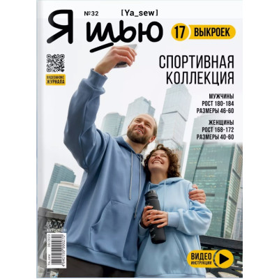 Журнал «Ya Sew» № 32 Спортивная коллекция