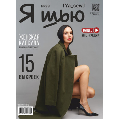 Журнал «Ya Sew» № 29 Женская капсула