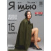 Журнал «Ya Sew» № 29 Женская капсула